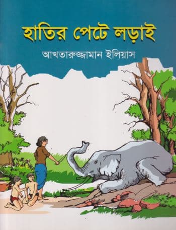 হাতির পেটে লড়াই (পেপারব্যাক) | Hatir Patey Lorai (Paperback)