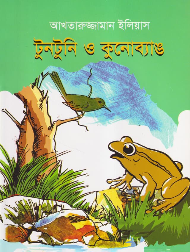 টুনটুনি ও কুনোব্যাঙ (পেপারব্যাক) | Tuntuni O Kunobang (Paperback)