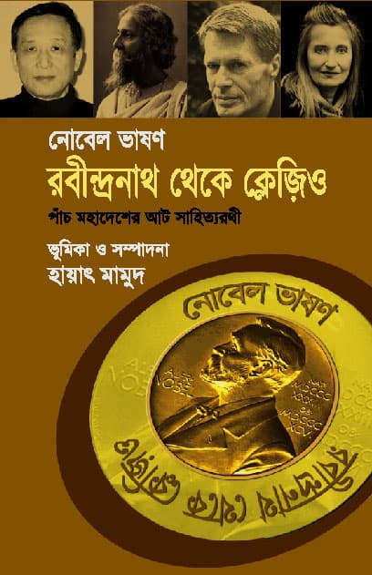 নোবেল ভাষণ: রবীন্দ্রনাথ থেকে ক্লেজিও (হার্ডকভার) | Nobel Lecture : Rabindranath to Clezio (Hardcover)