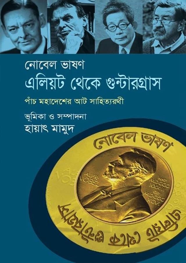 নোবেল ভাষণ, এলিয়ট থেকে গুন্টার গ্রাস (হার্ডকভার) | Nobel Lecture : Legerlof to Llosa Gras (Hardcover)