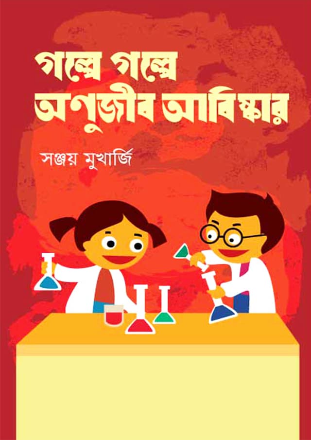 গল্পে গল্পে অণুজীব আবিষ্কার (হার্ডকভার) | Golpe Golpe Anujib Abishkar (Hardcover)