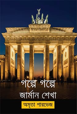 গল্পে গল্পে জার্মান শেখা (হার্ডকভার) | Golpe Golpe German Shekha (Hardcover)