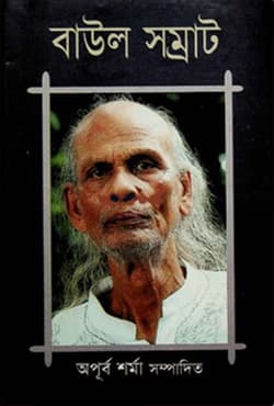 বাউল সম্রাট (হার্ডকভার) | Baul Somrat (Hardcover)