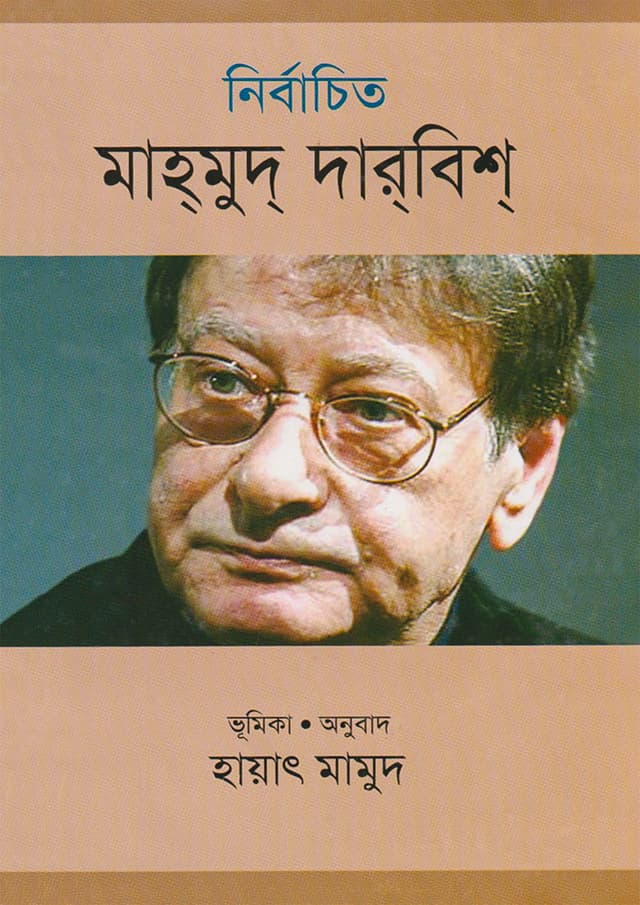 নির্বাচিত মাহ্‌মুদ্‌ দার্‌বিশ্‌ (হার্ডকভার) | Nirbachito Mahmud Darwish (Hardcover)