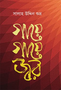 গায়ে গায়ে জ্বর (হার্ডকভার) | Gaye Gaye Jor (Hardcover)