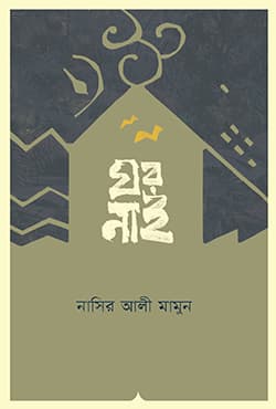 ঘর নাই (হার্ডকভার) | Ghor Nai (Hardcover)