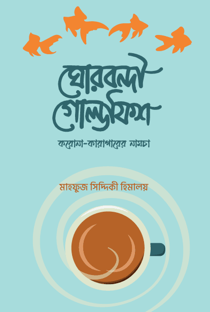 ঘোরবন্দী গোল্ডফিশ (হার্ডকভার) | Ghorbondi Goldfish (Hardcover)