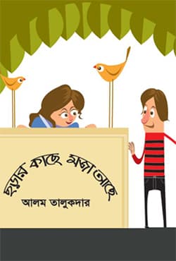 ছড়ার কাছে মজা আছে (হার্ডকভার) | Charar Kache Maja Ase (Hardcover)