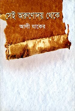 সেই অরুণোদয় থেকে (হার্ডকভার) | Sei Orunnodai Theke (Hardcover)