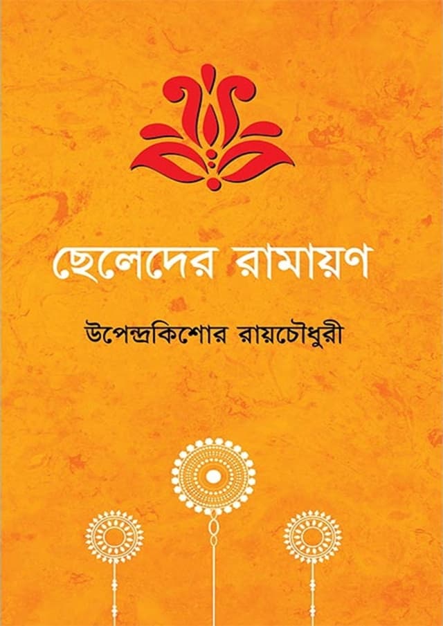 ছেলেদের রামায়ণ (হার্ডকভার) | Cheleder Ramayan (Hardcover)