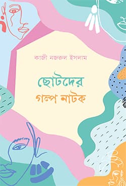 ছোটদের গল্প নাটক (হার্ডকভার) | Chotoder Galpo Natok (Hardcover)