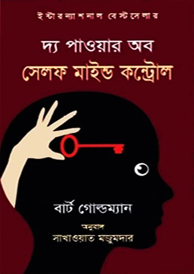 দ্য পাওয়ার অব সেলফ মাইন্ড কন্ট্রোল (হার্ডকভার) | The Power of Self Mind Control (Hardcover)