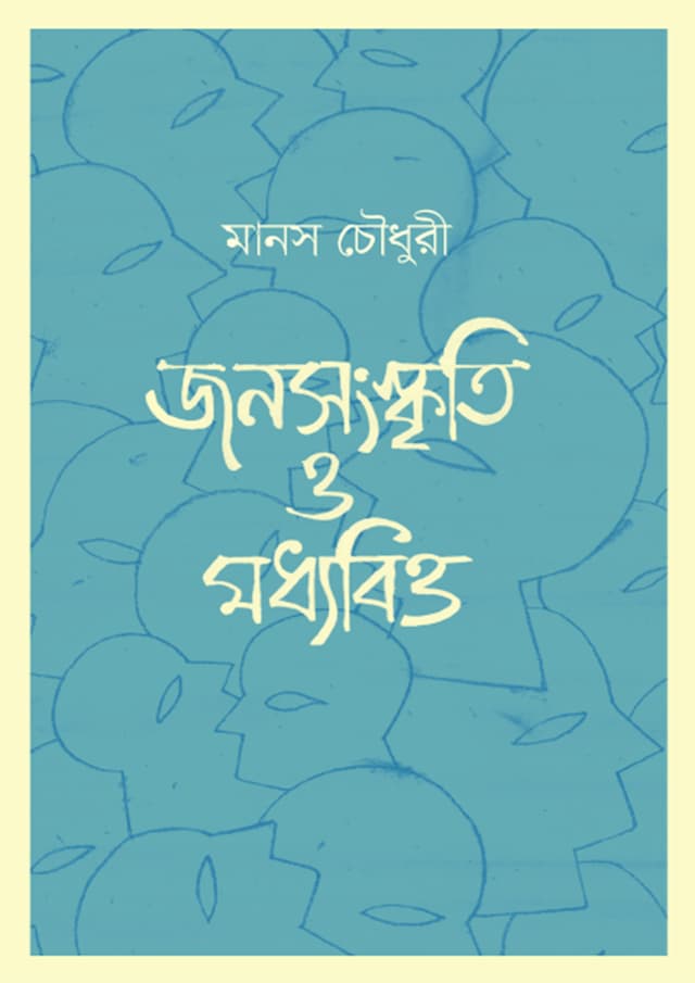 জনসংস্কৃতি ও মধ্যবিত্ত (হার্ডকভার) | Jonosangskriti O Madhyabitto (Hardcover)