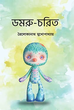 ডমরু-চরিত (হার্ডকভার) | Domru-Chorito (Hardcover)