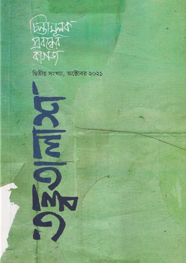 তত্ত্বতালাশ-২: দ্বিতীয় সংখ্যা, অক্টোবর ২০২১ (পেপারব্যাক) | Tottotalash-2: Ditiyo Songkha, October 2021 (Paperback)