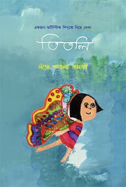 তিতলি (হার্ডকভার) | Titli (Hardcover)