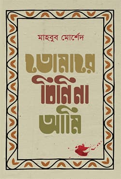 তোমারে চিনি না আমি (হার্ডকভার) | Tomare Chini Na Ami (Hardcover)