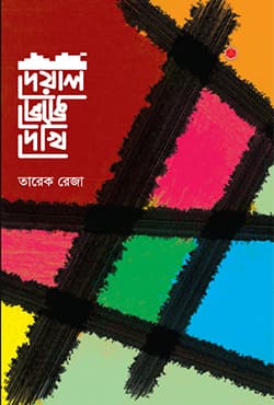দেয়াল ভেঙে দেখি (হার্ডকভার) | Deyal Venge Dekhi (Hardcover)