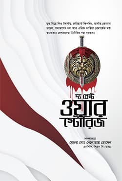 দ্য বেস্ট ওয়ার স্টোরিজ (হার্ডকভার) | The Best War Stories (Hardcover)