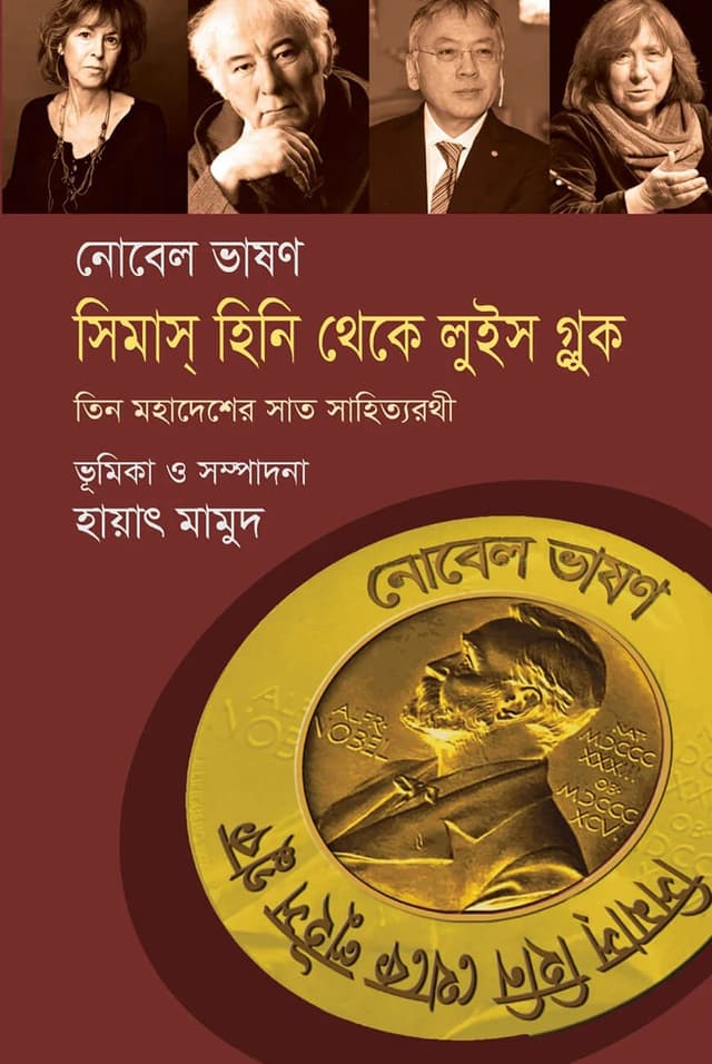 নোবেল ভাষণ : সিমাস্ হিনি থেকে লুইস গ্লুক (হার্ডকভার) | Nobel Lecture : Seamus Heaney To Louise Gluck (Hardcover)