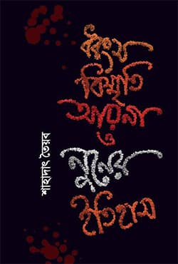 ধ্বংস বিস্মৃতি আয়না ও নুনের ইতিহাস (হার্ডকভার) | Dobongso Bismriti Ayna O Nuner Itihas (Hardcover)