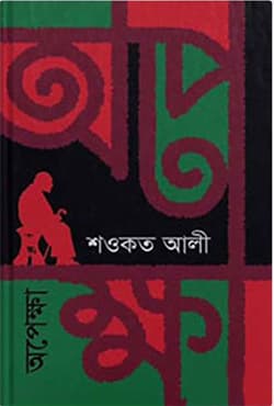 অপেক্ষা (হার্ডকভার) | Opakkha (Hardcover)
