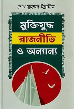 মুক্তিযুদ্ধ রাজনীতি ও অন্যান্য (হার্ডকভার) | Muktijuddho Rajniti o Onnanya (Hardcover)