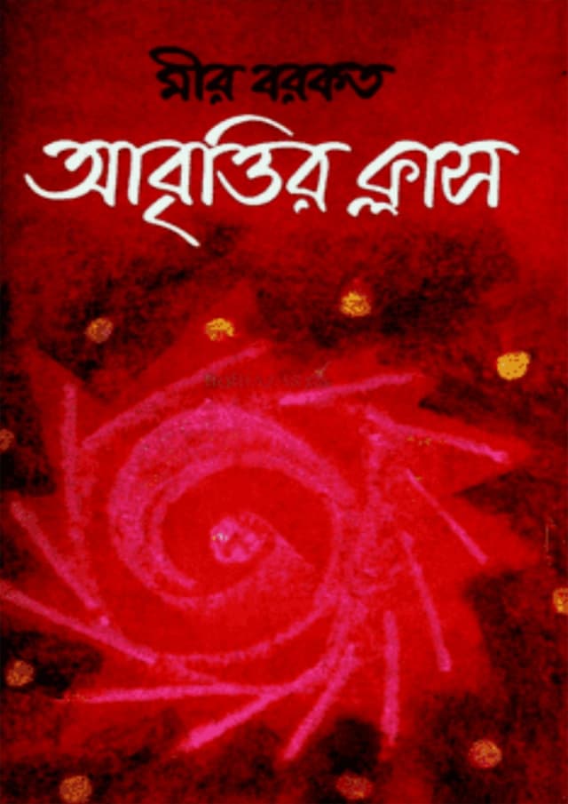 আবৃত্তির ক্লাস (হার্ডকভার) | Abrittir Class (Hardcover)