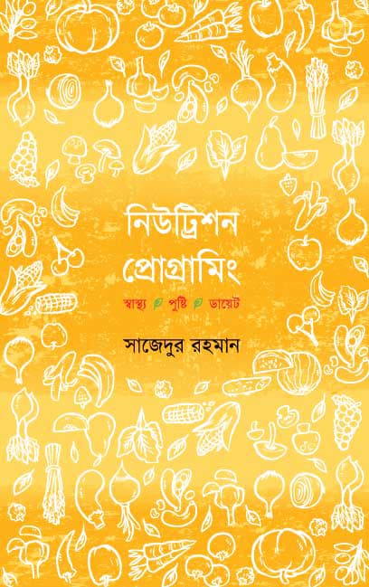 নিউট্রিশন প্রোগ্রামিং : স্বাস্থ্য, পুষ্টি, ডায়েট (হার্ডকভার) | Nutrition Programming: Health, Nutrition, Diet (Hardcover)