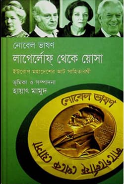 নোবেল ভাষণ : লাগের্লোফ্ থেকে য়োসা (হার্ডকভার) | Nobel-Lectures: Legerlof To Josa (Hardcover)