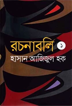রচনাবলি ১ (হার্ডকভার) | Rachonaboli 1 (Hardcover)