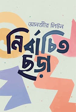 নির্বাচিত ছড়া (হার্ডকভার) | Nirbchito Chora (Hardcover)