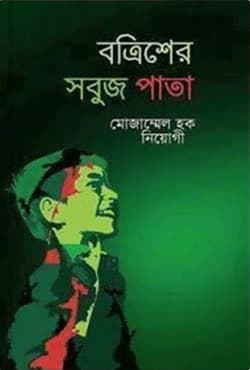 বত্রিশের সবুজ পাতা (হার্ডকভার) | Battrisher Sabuj Pata (Hardcover)