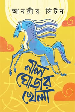 নীল ঘোড়ার খেলা (হার্ডকভার) | Nil Ghorar Khela (Hardcover)