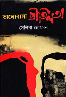 ভালোবাসা প্রীতিলতা (হার্ডকভার) | Bhalobasha Pritilota (Hardcover)