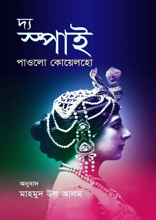 দ্য স্পাই (হার্ডকভার) | The Spy (Hardcover)