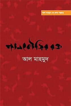 পানকৌড়ির রক্ত (হার্ডকভার) | Pankourir Rokto (Hardcover)