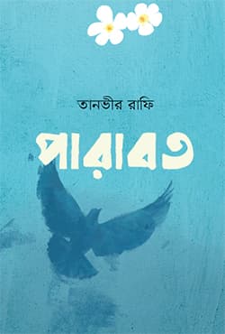 পারাবত (হার্ডকভার) | Parabot (Hardcover)