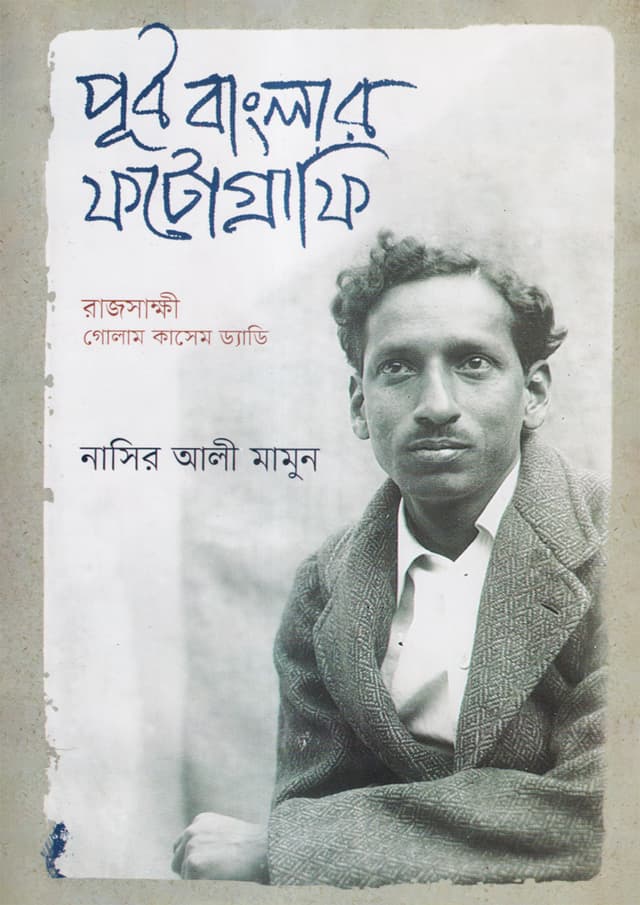 পূর্ব বাংলার ফটোগ্রাফি: রাজসাক্ষী গোলাম কাশেম ড্যাডি (হার্ডকভার) | Purba Banglar Photography: Rajshakkhi Golam Kashem Daddy (Hardcover)