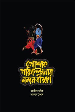 পোশাক পরিকল্পনার নন্দন-বীক্ষণ (হার্ডকভার) | Poshak Porikalpanar Nandan-Bikkhan (Hardcover)