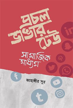 প্রচল ভাঙার ঢেউ: সামাজিক মাধ্যম (হার্ডকভার) | Prochal Vangar Dheu: Samajik Madhyam (Hardcover)