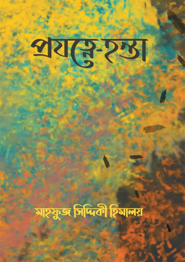প্রযত্নে- হন্তা (হার্ডকভার) | Projotne- Honta (Hardcover)