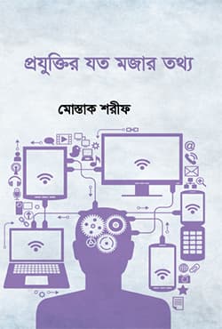 প্রযুক্তির যত মজার তথ্য (হার্ডকভার) | Projuktir Joto Mojar Tottho (Hardcover)