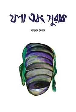 ফণা এবং সুরাক (হার্ডকভার) | Fona Ebong Surak (Hardcover)
