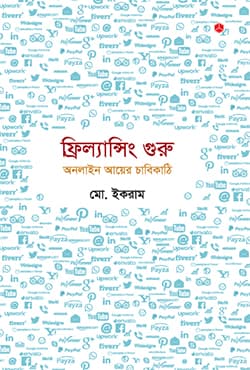 ফ্রিল্যান্সিং গুরু: অনলাইন আয়ের চাবিকাঠি (হার্ডকভার) | Freelancing Guru: Online Ayer Chabikathi (Hardcover)