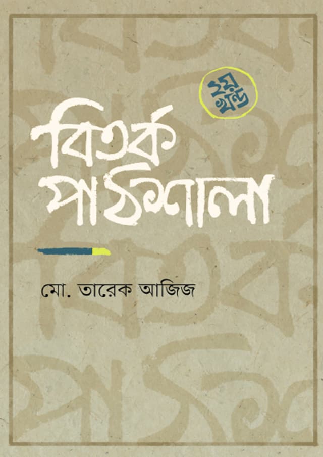 বিতর্ক পাঠশালা ২য় খন্ড (হার্ডকভার) | Bitarka Pathsala -Second Part (Hardcover)