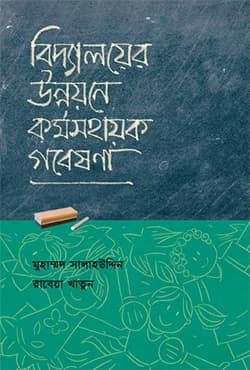 বিদ্যালয়ের উন্নয়নে ক‍‍র্মসহায়ক গবেষণা (হার্ডকভার) | Bidyaloyer Unnoyone Kormosohayok Gobeshona (Hardcover)