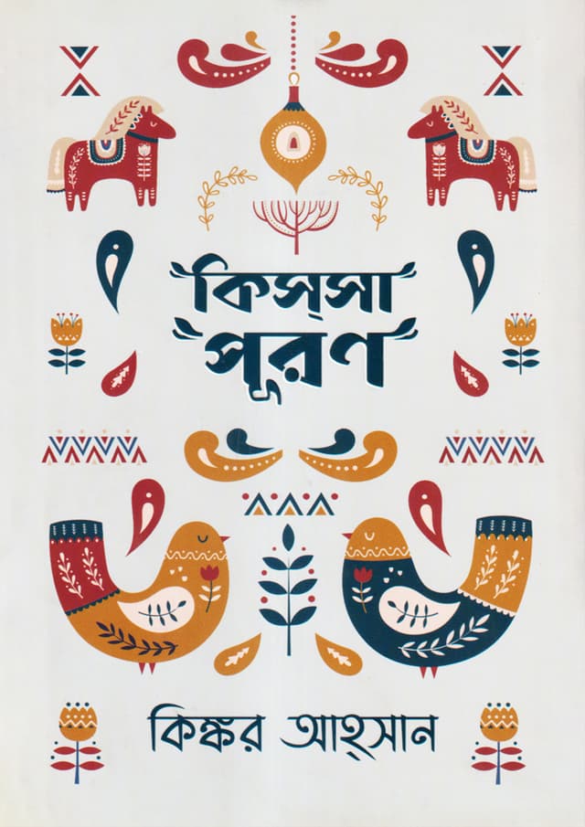 কিস্‌সাপূরণ (হার্ডকভার) | Kissapuron (Hardcover)