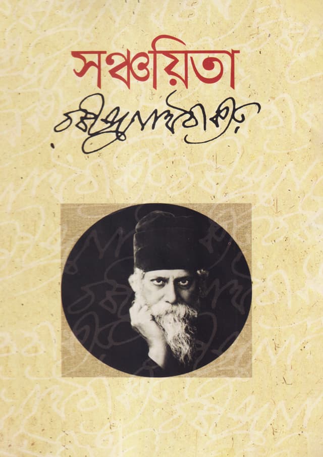 সঞ্চয়িতা (হার্ডকভার) | Sanchayita (Hardcover)
