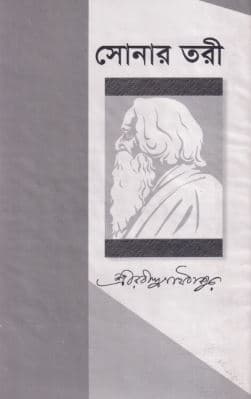 সোনার তরী (হার্ডকভার) | Sonar Tari (Hardcover)